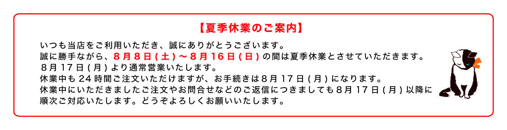 夏季休業
